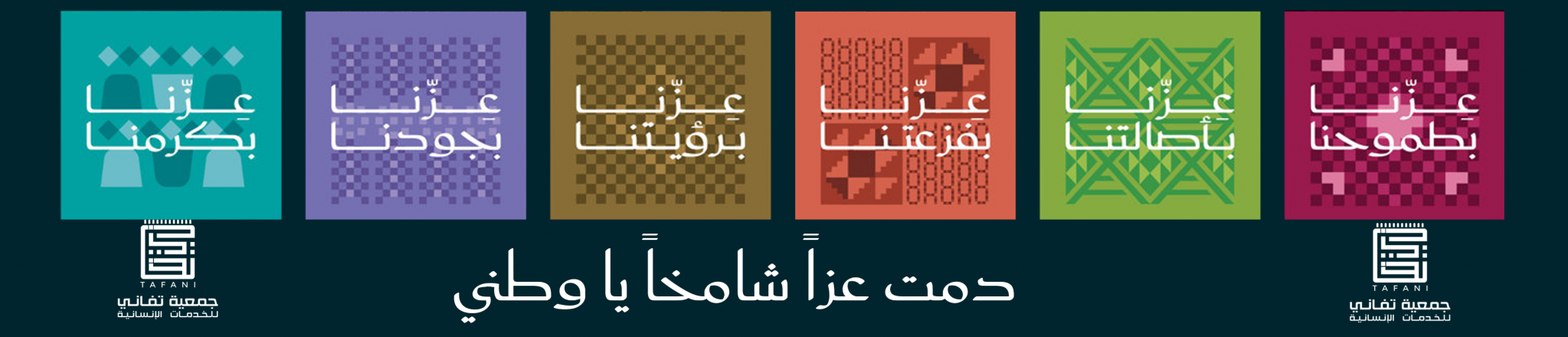 جمعية تفاني للخدمات الإنسانية