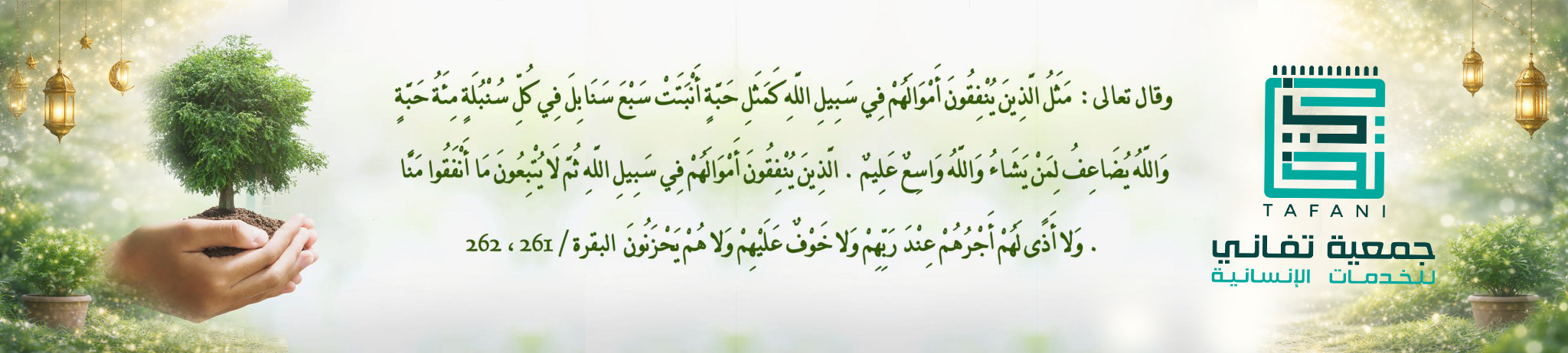 جمعية تفاني للخدمات الإنسانية