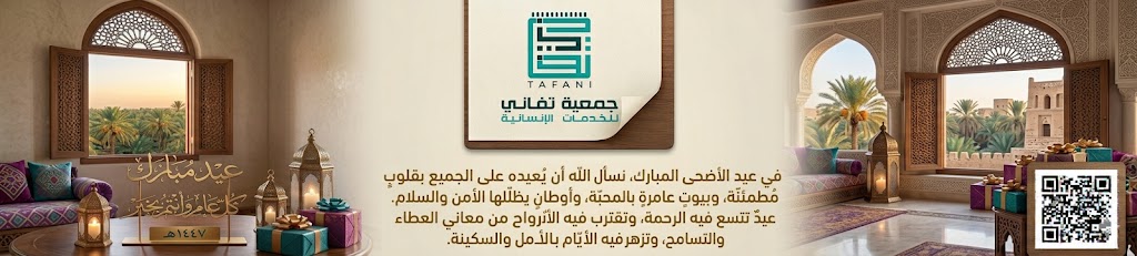 جمعية تفاني للخدمات الإنسانية
